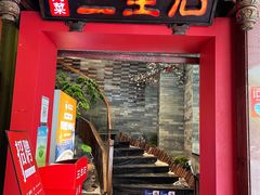 门面-三生石·福建菜·家宴(五四店)