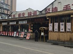 -袁山山重庆火锅(丈八北路店)
