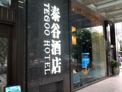 门面-泰谷酒店·太古码头闽菜自助餐厅