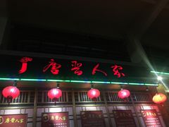 门面-唐晋人家(源深路店)