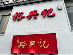 -裕兴记•蟹黄面馆(人民广场店)