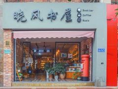 -晓风书屋(浙大紫金港店)
