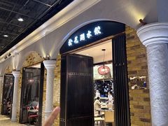 -松花湖水饺(新濠天地店)