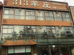 门面-313羊庄鲜羊火锅·鲜羊肉烧烤(李村店)