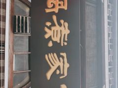 门面-老丁家煮锅