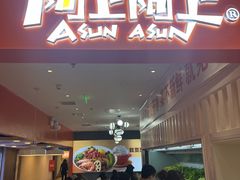 -阿上阿上麻辣香锅&麻辣烫(朝阳蓝色港湾店)