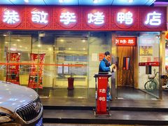 门面-恭敬李·烤鸭(天坛北门店)