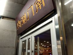 门面-南门涮肉(北洼路店)