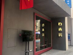 门面-白木炭·海鲜烧烤(东晓南店)