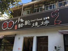 门面-福苗小骆驼烧烤(曲江店)