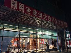 -老虎滩大连海鲜烧烤(建邺云锦路总店)