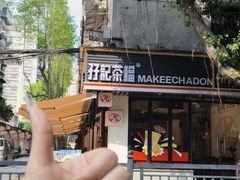 -孖记茶档·热腾茶餐(江南西plus店)
