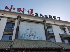 -小时候文化主题餐厅(田家店)