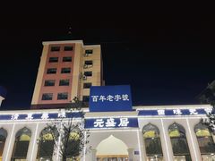 -元盛居(生态大街店)