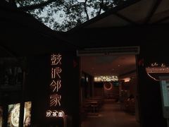 -鼓浪邻家·沙茶面(鼓浪屿店)