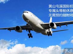 -黄山屯溪国际机场