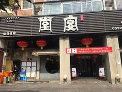 门面-堂宴·老厦门私房菜(1988仙岳总店)