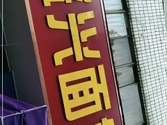 门面-盛兴面馆(真儒大厦店)