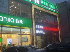 门面-阳坊胜利涮羊肉(风雅园店)