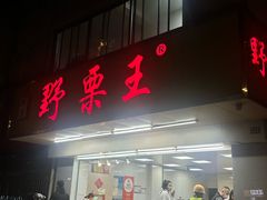 -阿男野栗王(金门路店)
