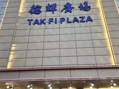 -德辉广场