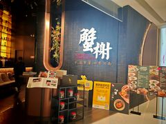 -蟹榭·本帮江浙菜·蟹宴(五角场合生汇商场店)