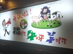 -猪啊牛呀羊啊铜盘烤肉(正大广场店)