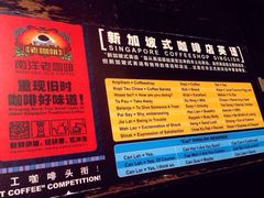 菜单-南洋老咖啡(牛车水店)