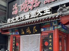 -海碗居(牡丹园店)