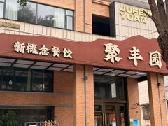 -聚丰园•湖鲜餐厅(阿红私房菜梅石路店)
