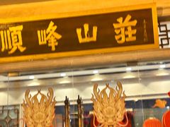 -顺峰(农展馆店)