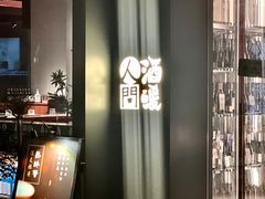 门面-人间酒暖·Go blanc·烧鸟·深夜食堂(陆家嘴店)