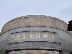 -中国客家博物馆