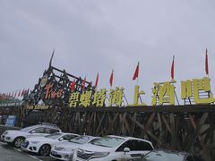 -北戴河碧螺塔海上酒吧公园
