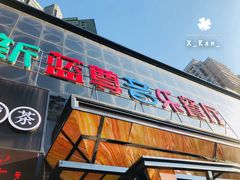 -蓝尊量贩(黄河路店)