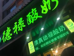 门面-德禄酸奶(莫家街店)