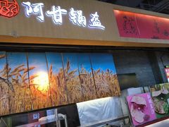 -阿甘锅盔(合生汇购物中心店)