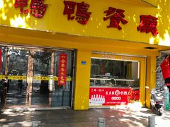 -余杨鸭鸭餐厅