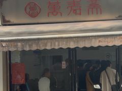 -万寿斋(山阴路店)