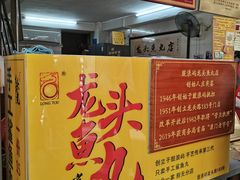 -龙头鱼丸店 只此一家只卖手工鲨鱼丸