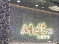 -西塔老太太泥炉烤肉(龙湖北苑天街店)