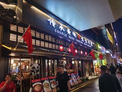 -夫妻肺片·中华老字号·正宗川菜(春熙路店)