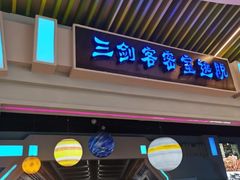 -三剑客沉浸式密室(城阳家佳源三店)