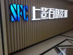 -SFC上影百联影城(大上海4DX店)