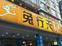门面-椒小兔·盐帮川菜中餐厅(金沙时代广场店)