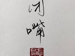 -邓莽子老火锅(鲁祖庙店)
