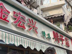 -清真·金宏兴鸭子店(明瓦廊店)