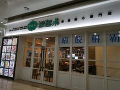 门面-添运来(茶园奥园广场店)