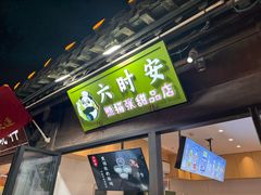 -六时安·熊猫张甜品店(东关街店)