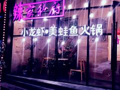 -辣家私厨火锅·龙虾(开发区店)
